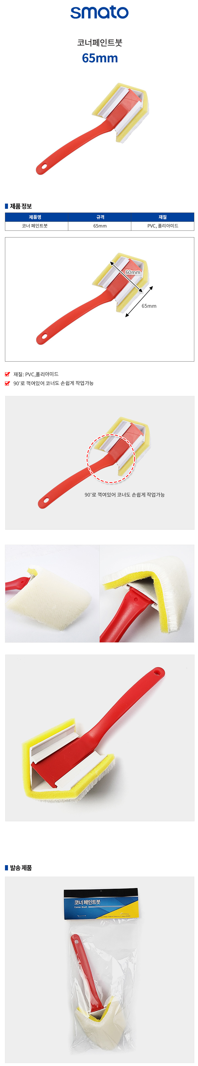 코너페인트붓_65mm_스마토_d1.jpg