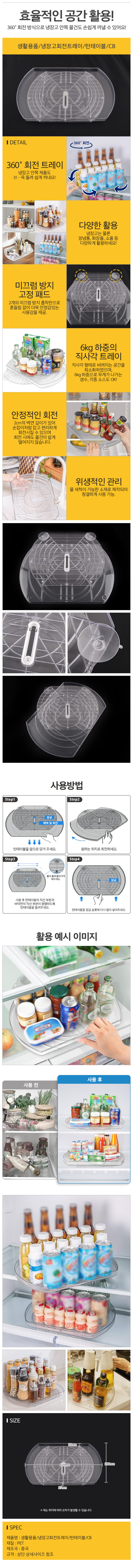 생활용품냉장고회전트레이턴테이블CB_d.jpg