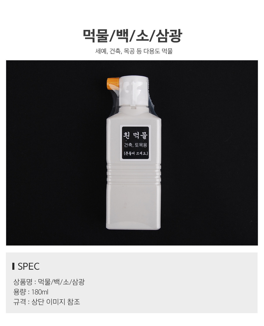 먹물백소삼광_d.jpg