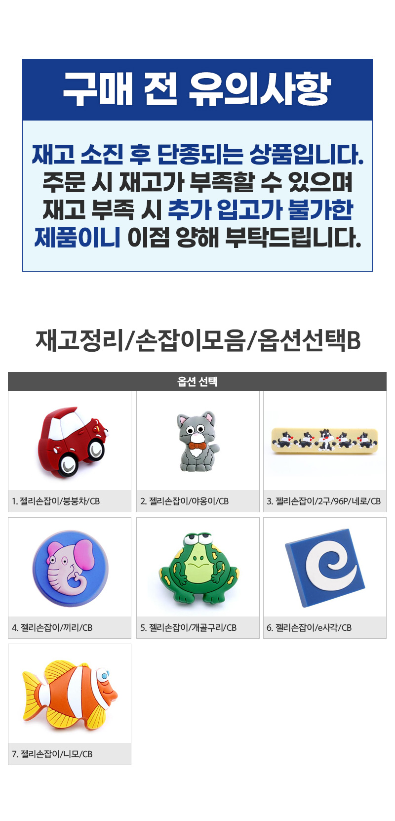 재고정리_1구손잡이모음_옵션선택B.jpg