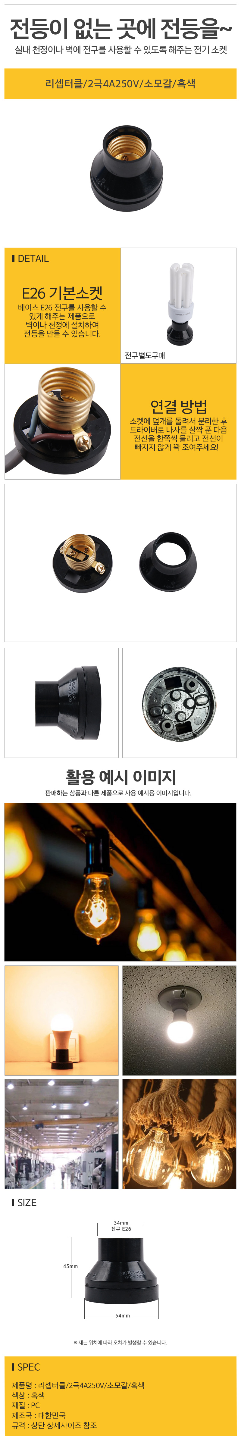 리셉터클_2극4A250V_소모갈_흑색_d.jpg