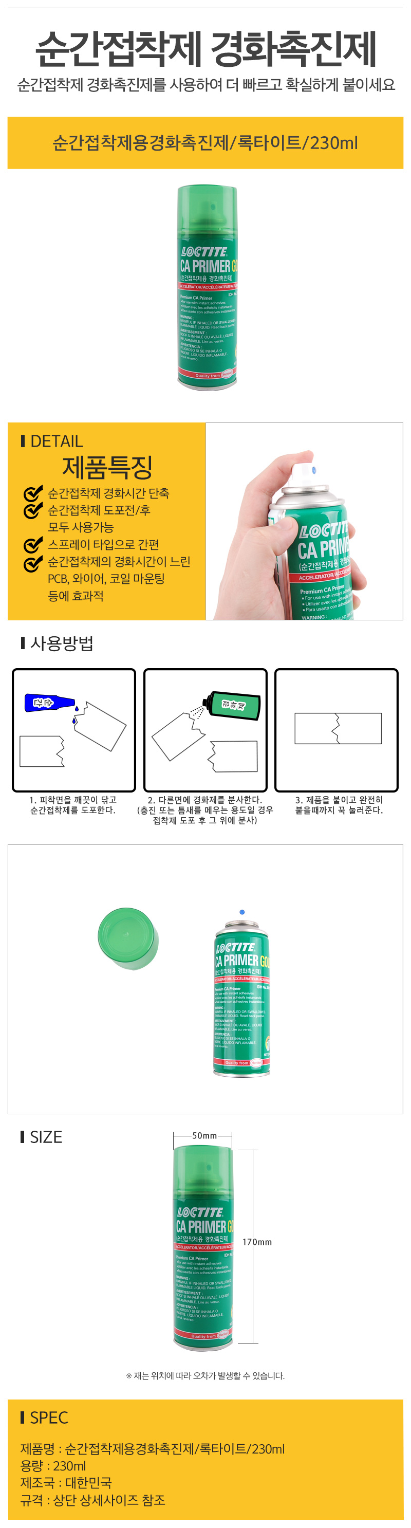 순간접착제용경화촉진제_록타이트_230ml_d.jpg