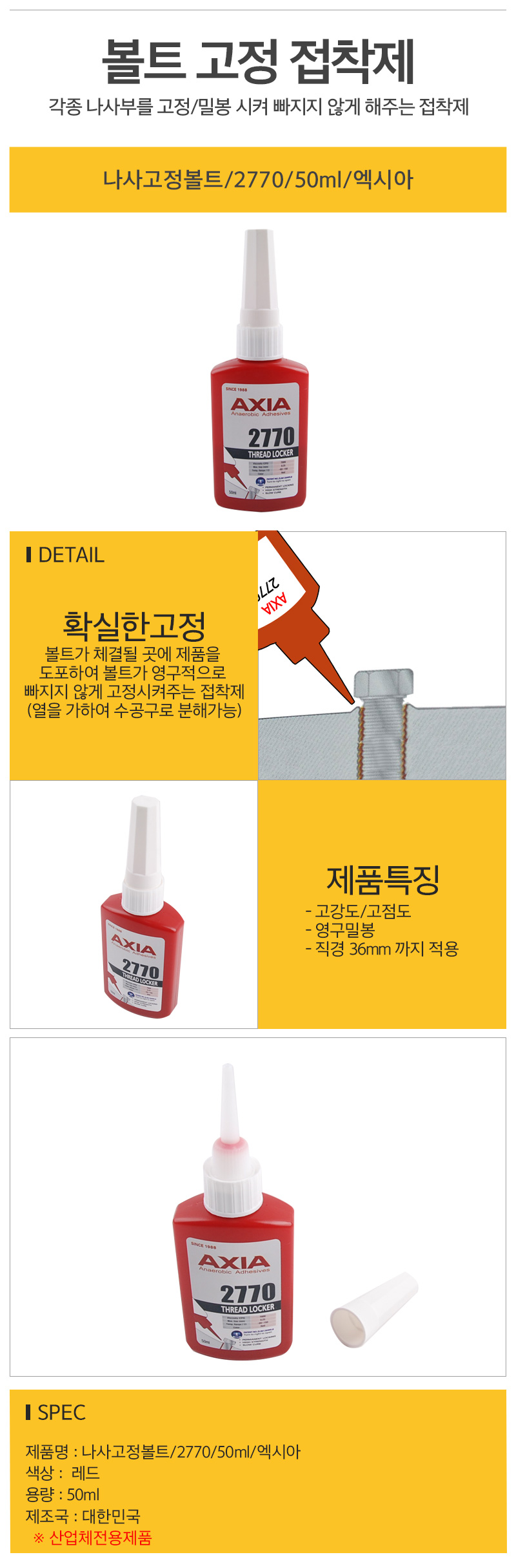 나사고정볼트_2770_50ml_엑시아_d.jpg