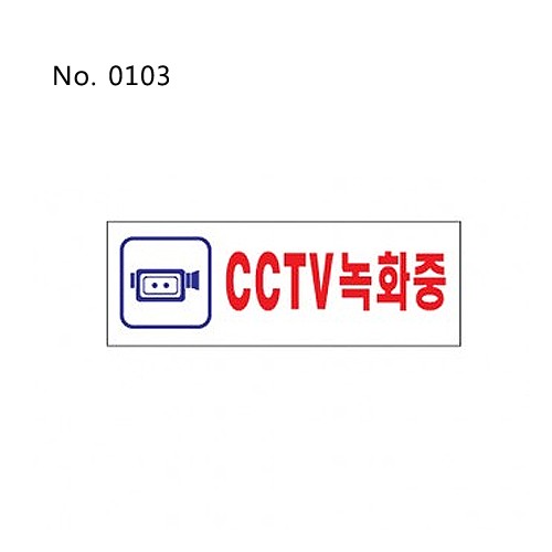 사인/CCTV 녹화중/270*95*2t-0103