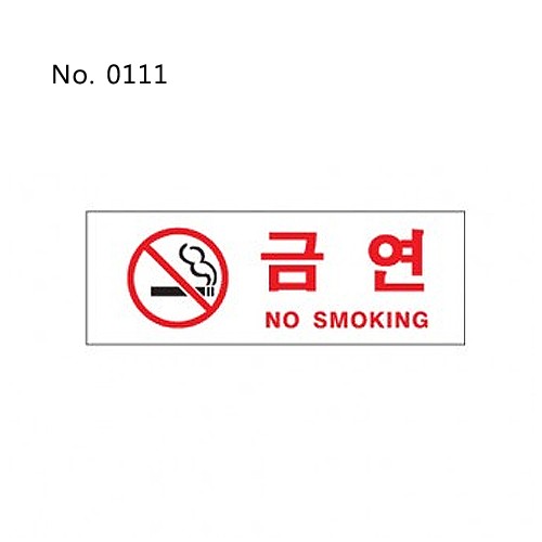 사인/금연(NO SMOKING)/270*95*2T-0111