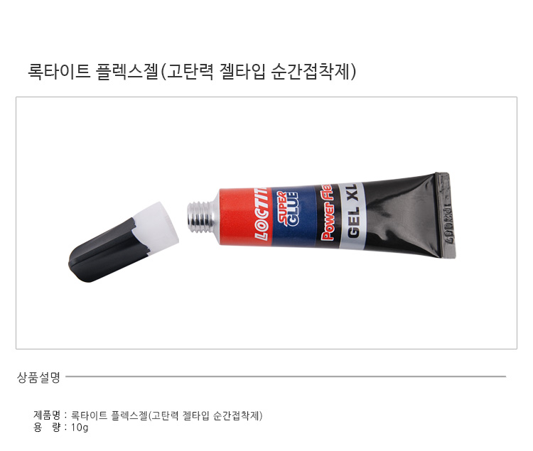 록타이트-플렉스젤(고탄력-젤타입-순간접착제)_d.jpg