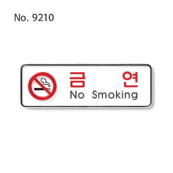 아이티알,LN 사인/금연(No smoking)/195*65*5T-9210