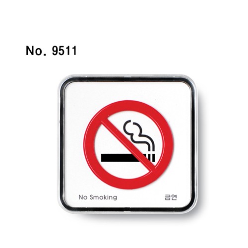 사인/금연(No smoking)/65*65*5T/9511