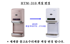[한국타올기산업] 핸드드라이어 HTM310 /자외선,적외선,음이온 기능/ 화이트색상