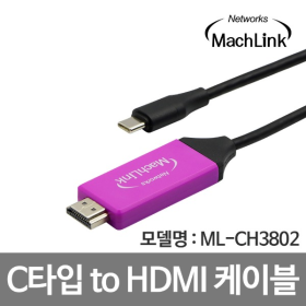 [마하링크] USB 3.1 C타입 to 4K 30HZ HDMI 케이블 2M ML-CH3802
