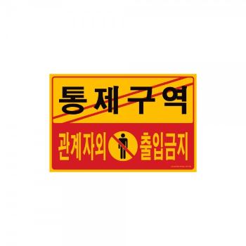 [아트사인] 통제구역 관계자외 출입금지 (300x200x2 (포멕스)) (No.5302)