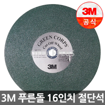 [3M]푸른돌 절단석 컷오프휠 16인치